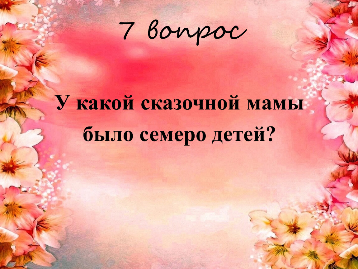 У какой сказочной мамы было семеро детей?