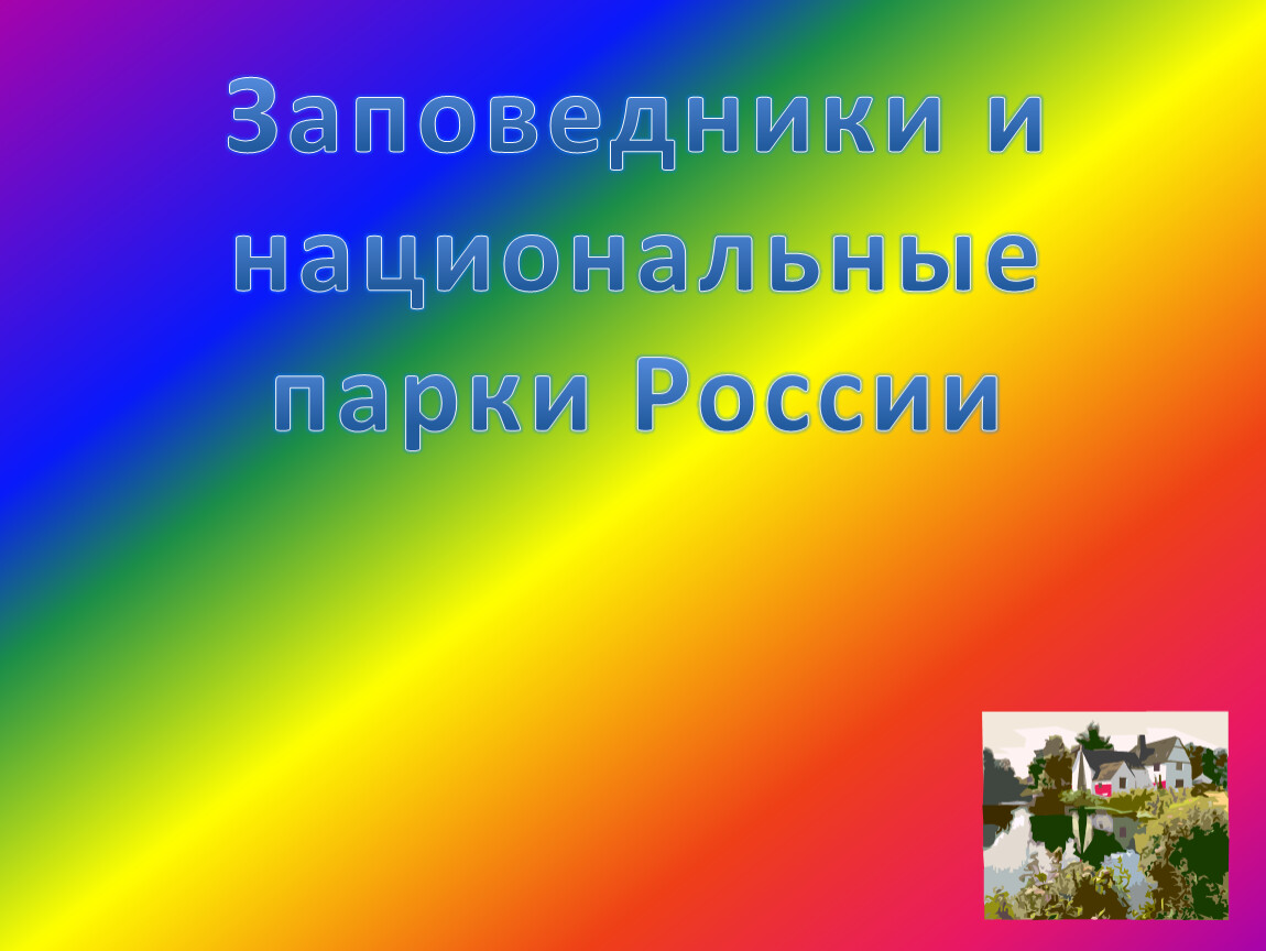 Заповедники и национальные парки