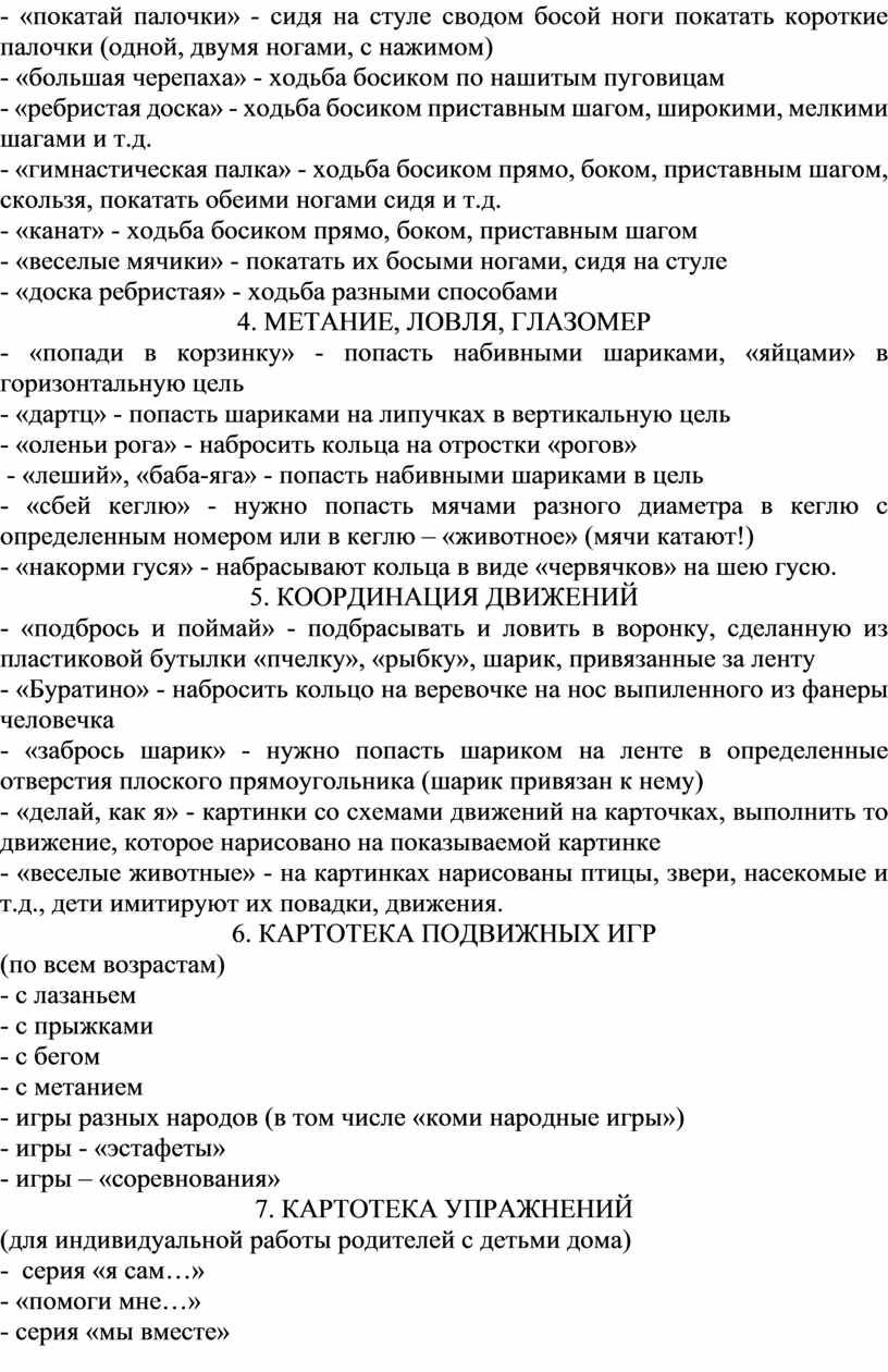 МЕТАНИЕ, ЛОВЛЯ, ГЛАЗОМЕР - «попади в корзинку» - попасть набивными шариками, «яйцами» в горизонтальную цель - «дартц» - попасть шариками на липучках в вертикальную цель…