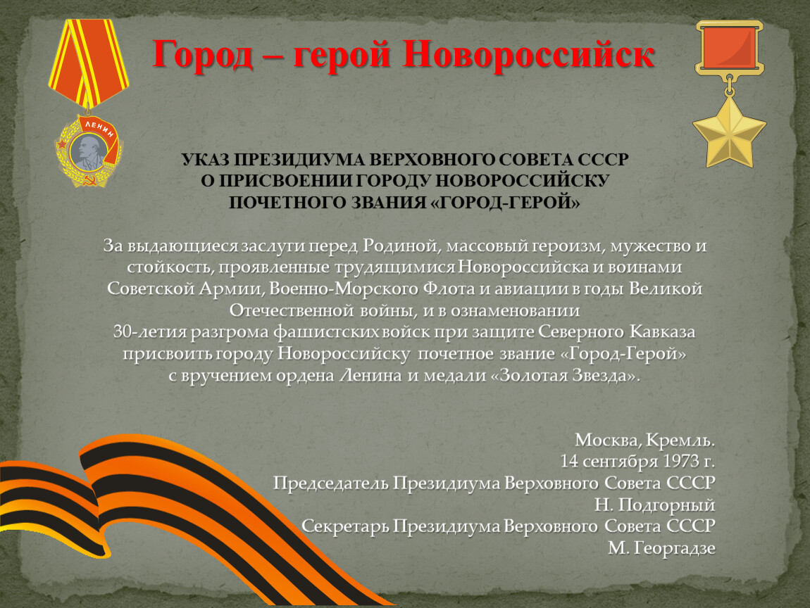 Город – герой Новороссийск УКАЗ