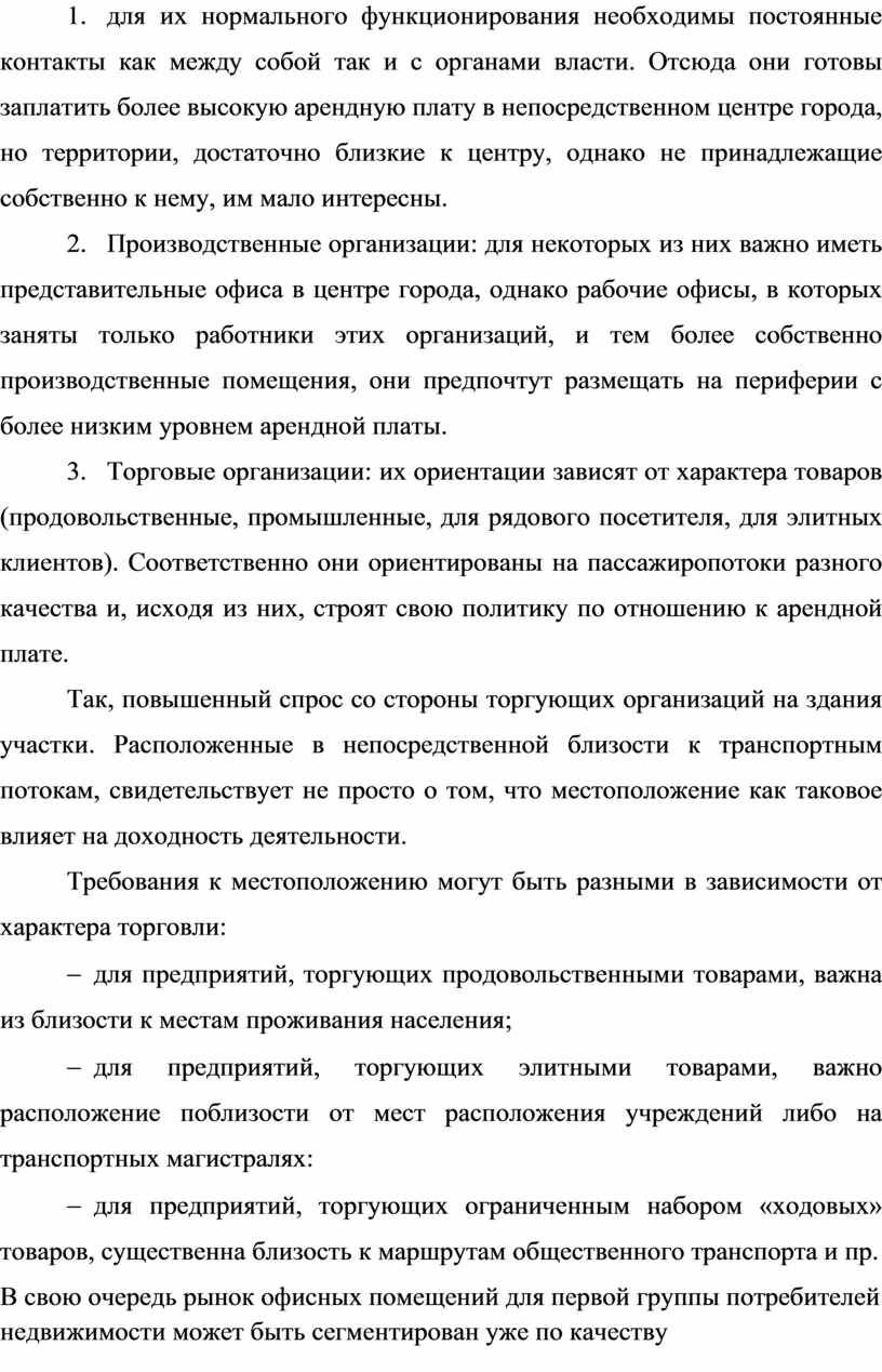 Отсюда они готовы заплатить более высокую арендную плату в непосредственном центре города, но территории, достаточно близкие к центру, однако не принадлежащие собственно к нему, им…