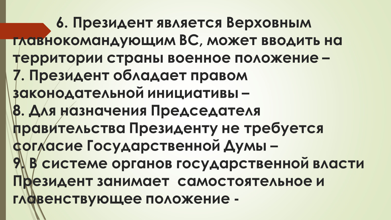 Президент является Верховным главнокомандующим