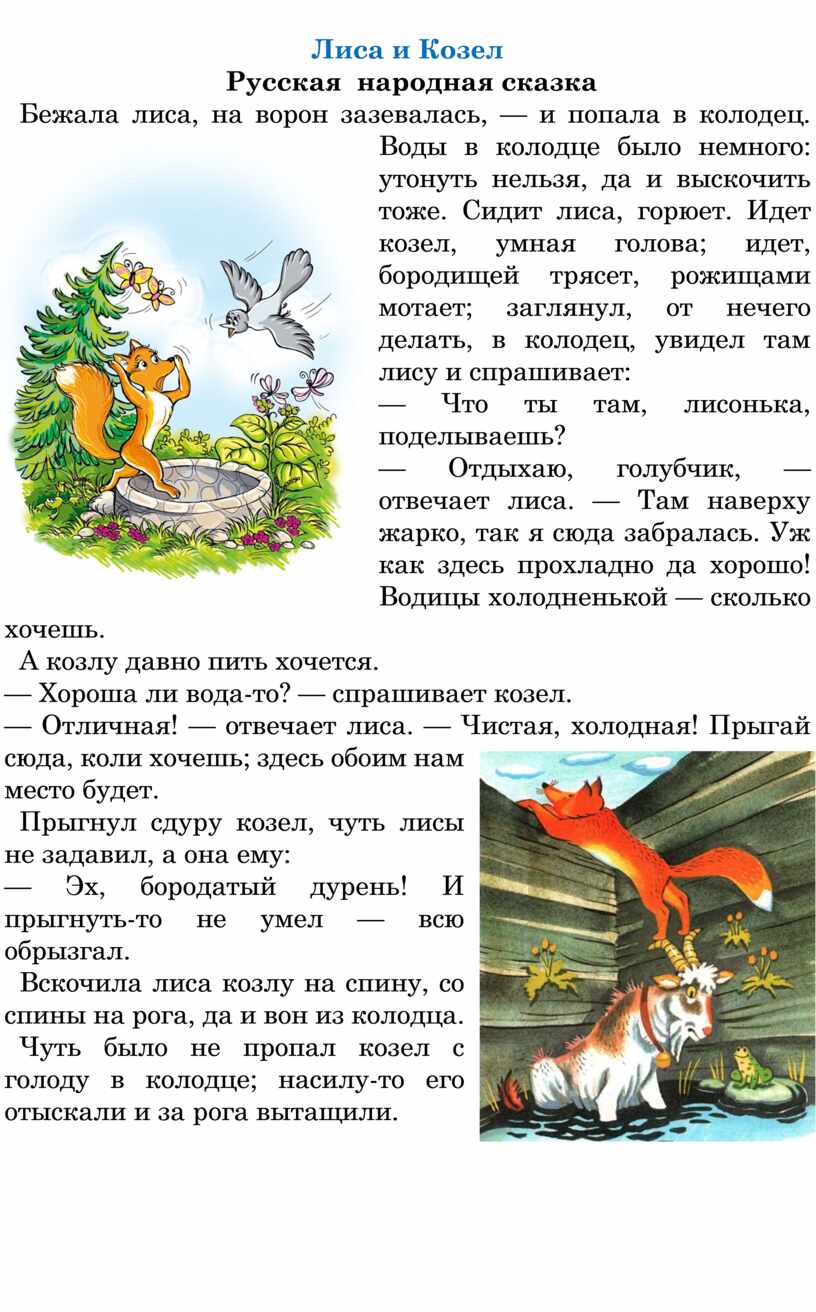 Иллюстрации к сказке лиса и козел