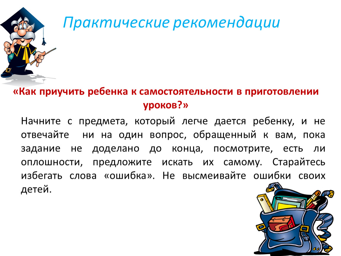 Пока задача. Как приучить ребенка к самостоятельности в приготовлении уроков.