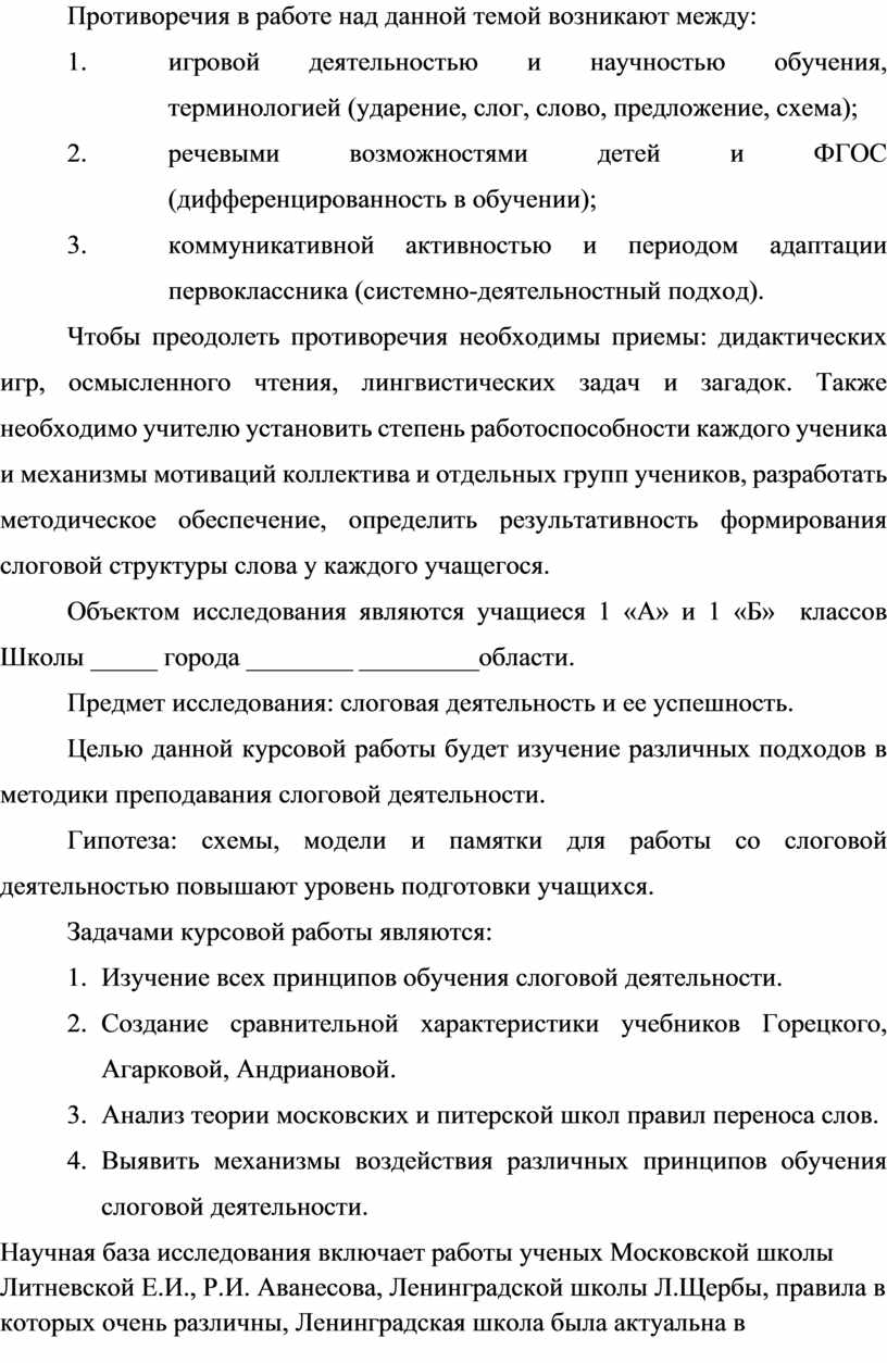 Организация слоговой работы с первоклассниками в период обучения грамоте.  Курсовая работа