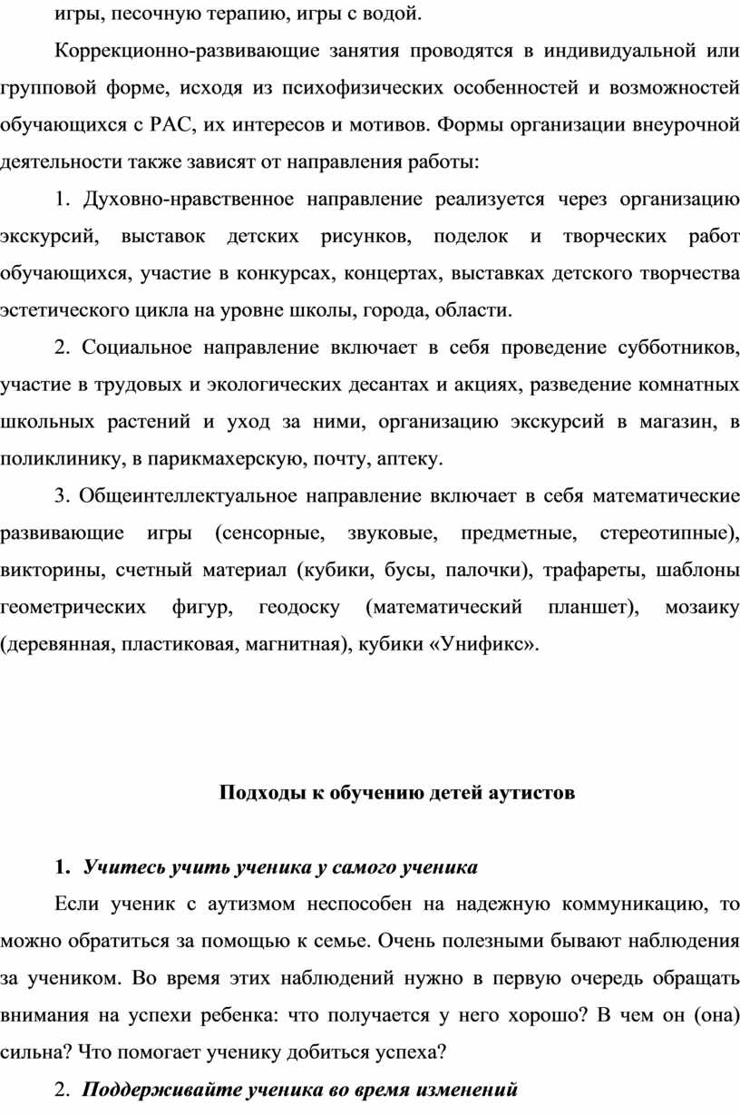 Организация внеурочной деятельности обучающихся с расстройством  аутистического спектра в условиях ФГОС