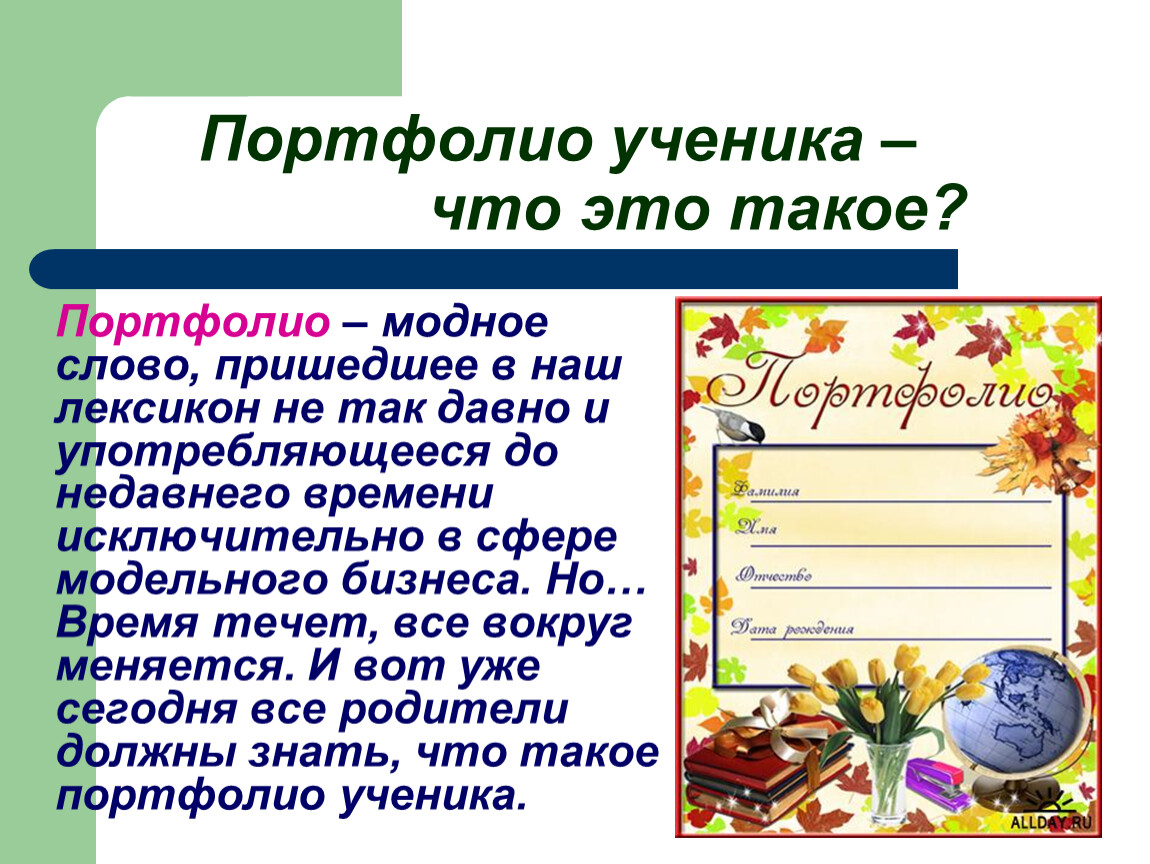 Портфолио ученика. Что это?