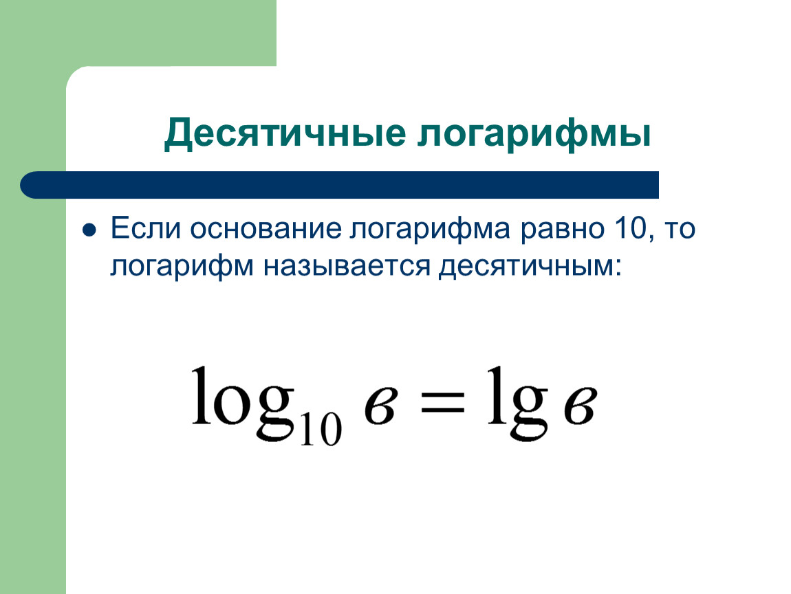 Десятичный логарифм 4. Десятичные и натуральные логарифмы 10 класс. Формулы логарифмов LG. Формулы десятичных логарифмов. LG десятичный логарифм формула.