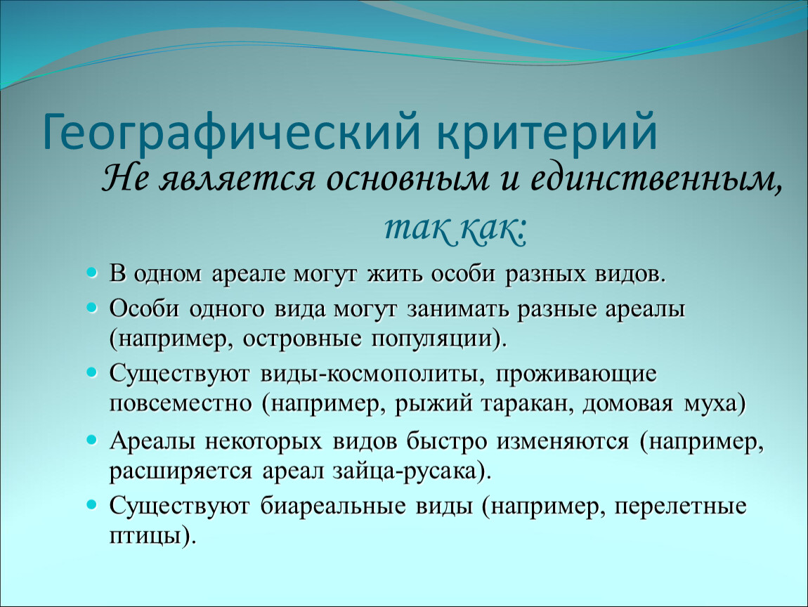 Вид потому. Географическими критериями вида является-. Критерии географичности. Культурно географические критерии. Географический критерий характеристика.