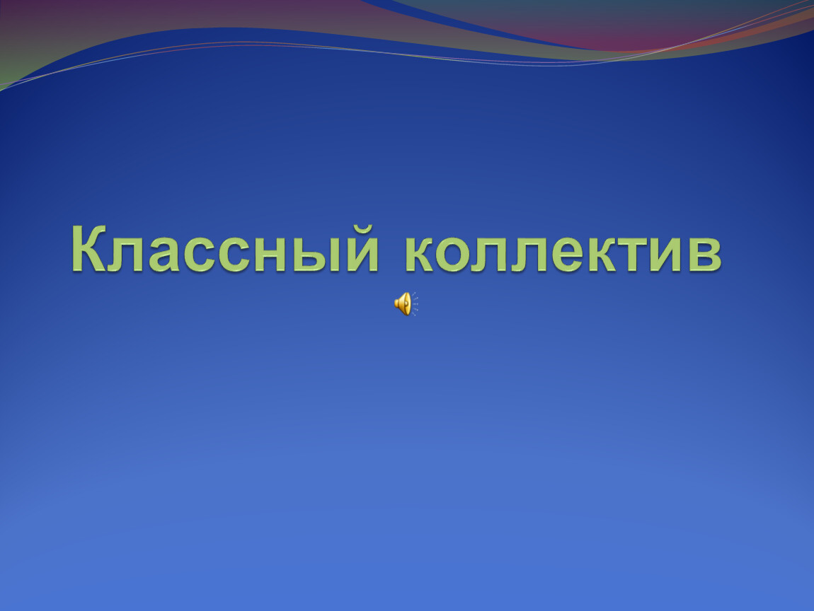 Классный коллектив. Классный коллектив картинки. Что такое коллектив энциклопедия. Что такое коллектив энциклопедия 4 класс.