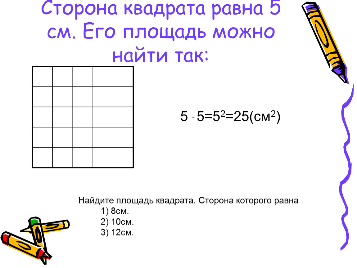 Найти чему равна сторона квадрата. Найдите площадь квадрата. Площадь квадрата 1 см. Найти сторону квадрата равна. Площадь квадрата 8 см.