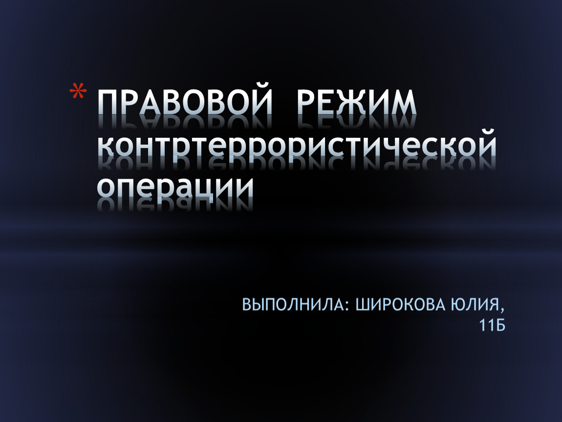 Режим контртеррористической операции что это. Правовой режим контртеррористической операции. Правовая операция.