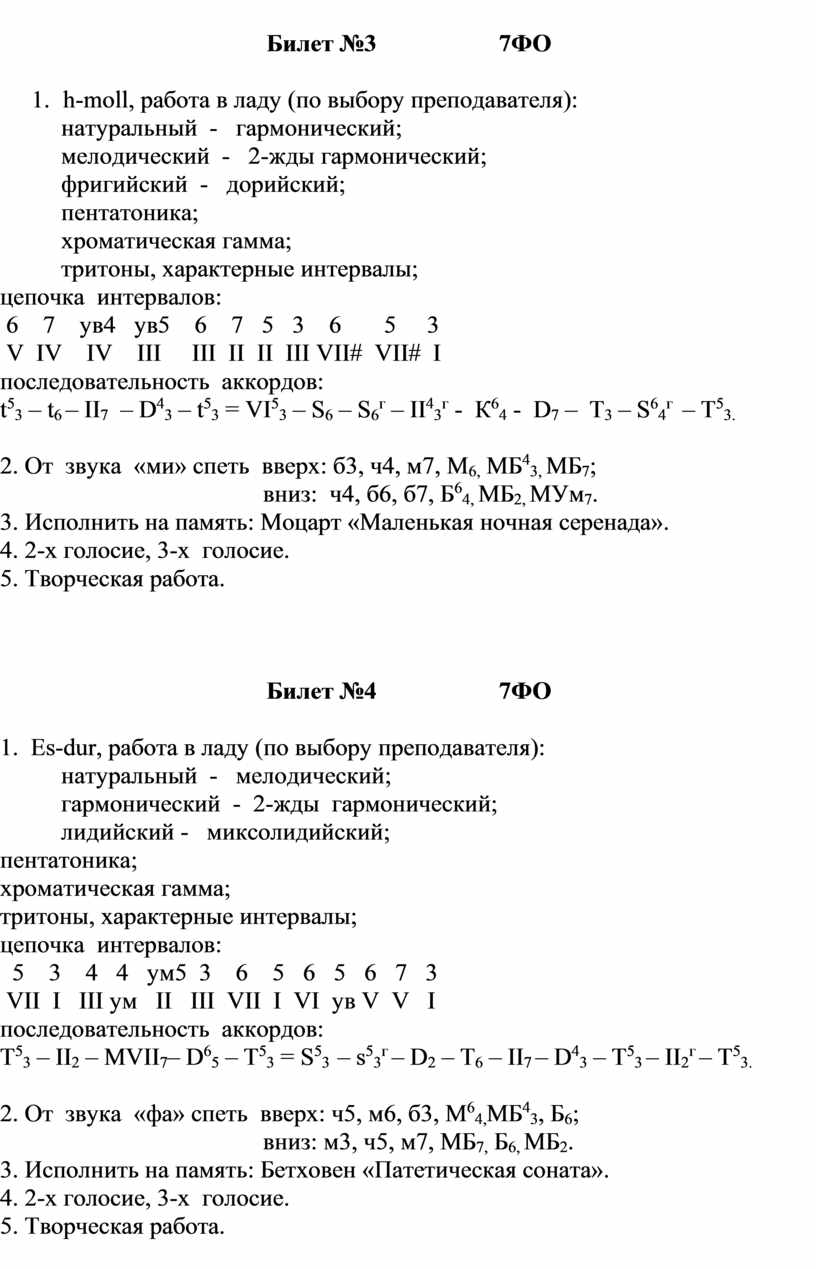 Выпускные экзаменационные билеты по сольфеджио 7(8) класс