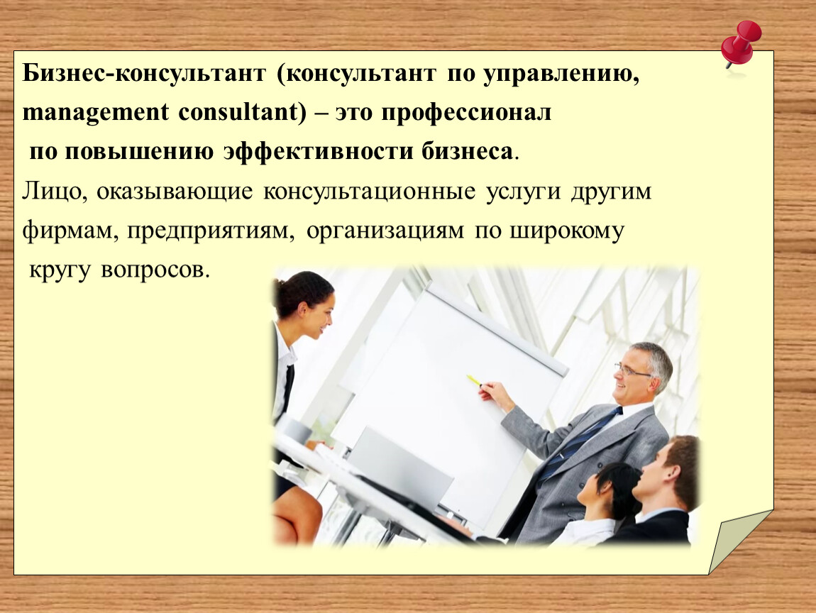 Консультант это. Бизнес консультант. Профессия бизнес консультант. Бизнес-консультант кто это. Профессии связанные с обществознанием.