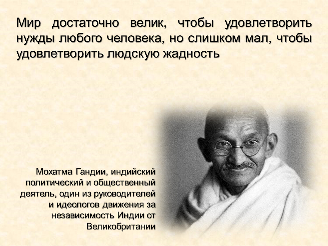 Мир достаточно велик чтобы удовлетворить. Мир достаточно велик, чтобы удовлетворить нужды любого человек. Мир достаточно велик чтобы удовлетворить нужды любого.