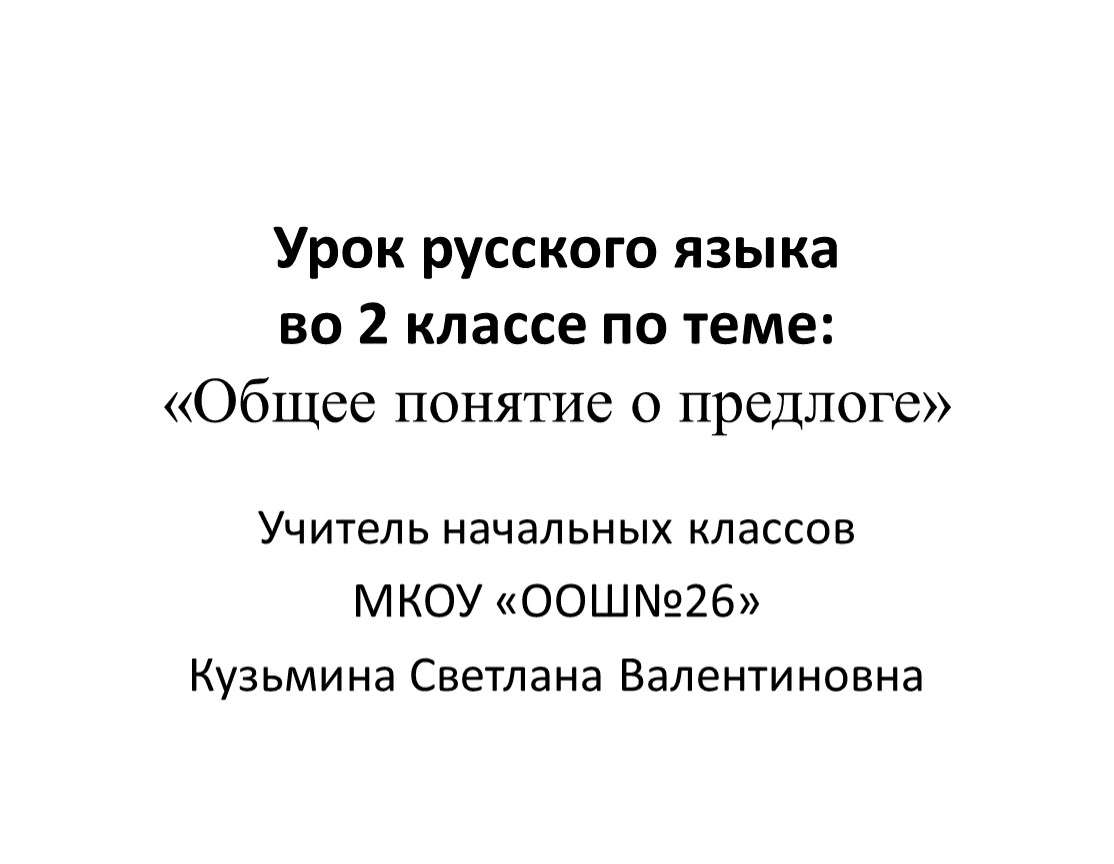 Общее понятие о предлоге 2 класс презентация