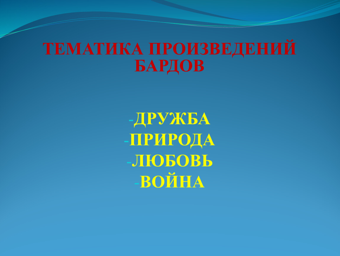 Проект авторская песня любимые барды проект по музыке 6 класс