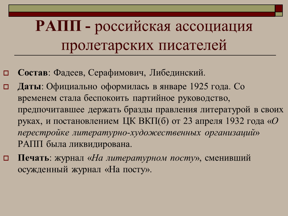 Состав дат. Вапп Всероссийская Ассоциация пролетарских писателей. Рапп литературное объединение. Всероссийская Ассоциация пролетарских писателей (вапп, с 1928 г. – рапп). Российская Ассоциация пролетарских писателей рапп.