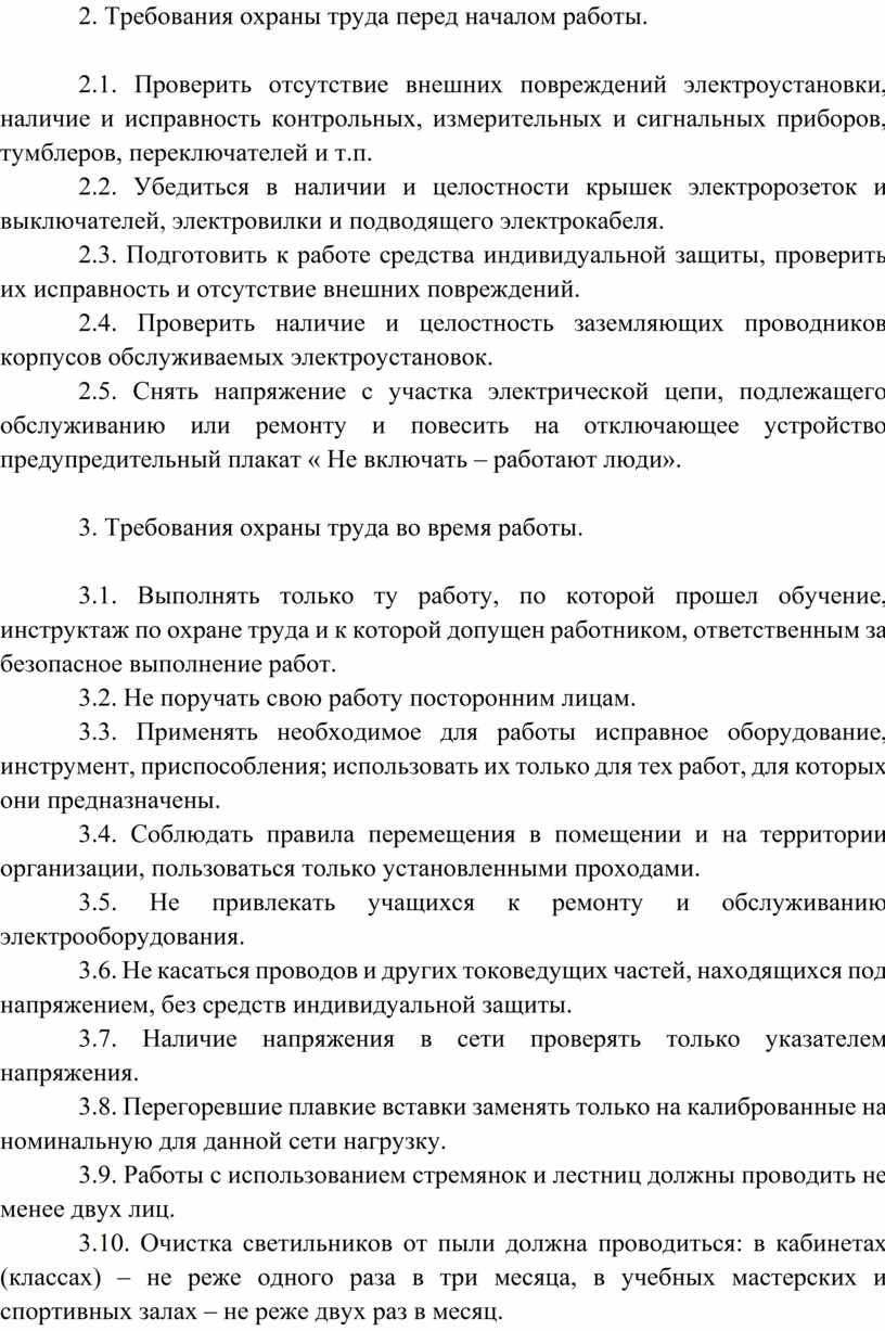 Требования охраны труда перед началом. Инструкция по охране труда перед началом работы. Требования охраны труда перед началом работы. Требование безопасности перед началом работы охрана труда. Требования инструкции по охране труда перед началом работы.