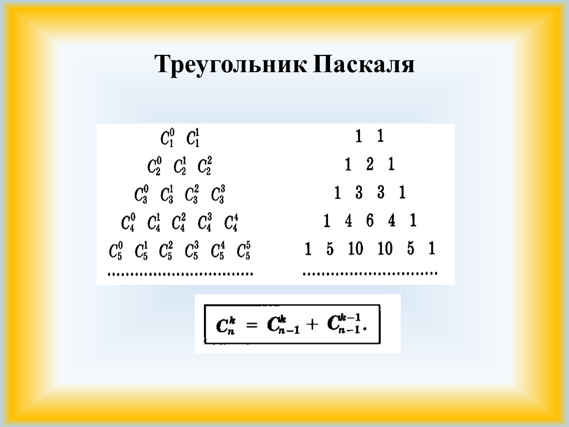 Как в ворде сделать треугольник паскаля