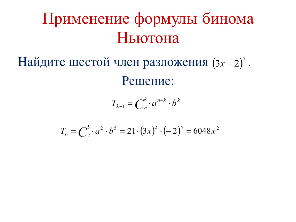 Формула бинома ньютона презентация. Алгебра 11 класс формула бинома Ньютона. Формула разложения бинома Ньютона. Бином Ньютона коэффициенты разложения.
