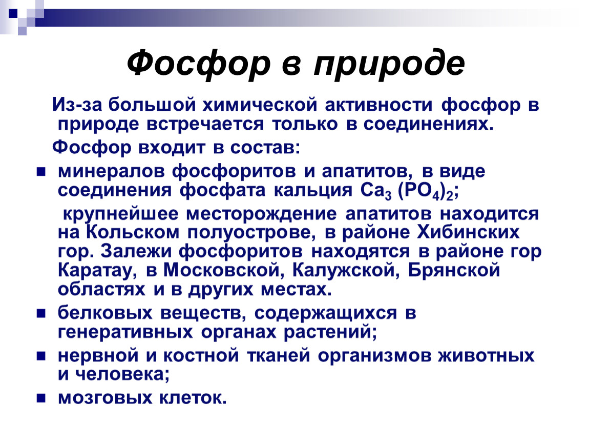 Фосфор входит. Фосфор в природе встречается. Соединения фосфора в природе. Природа элемента фосфора. Химические вещества фосфора в природе.