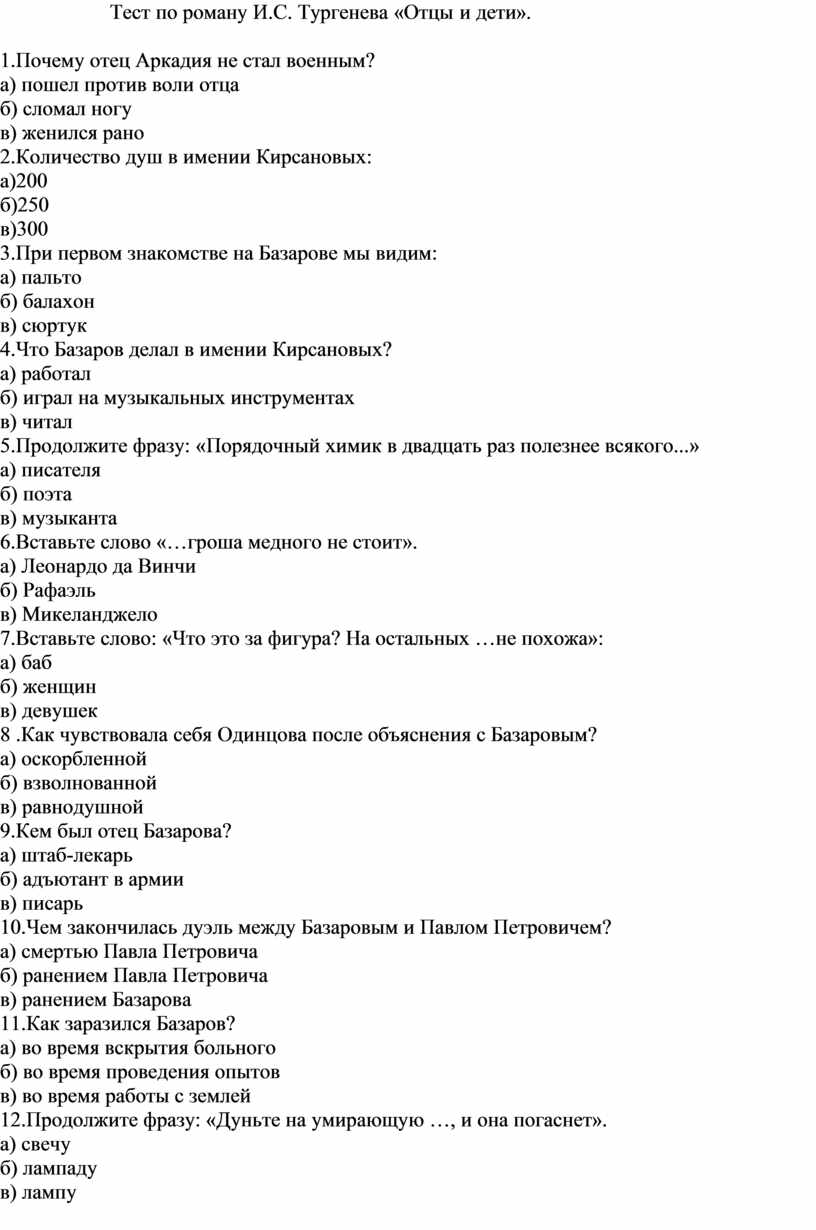 Тест по отцы и дети. Проверочная работа по роману и с Тургенева отцы и дети -10. Тест по роману отцы и дети. Тест по отцы и дети с ответами.