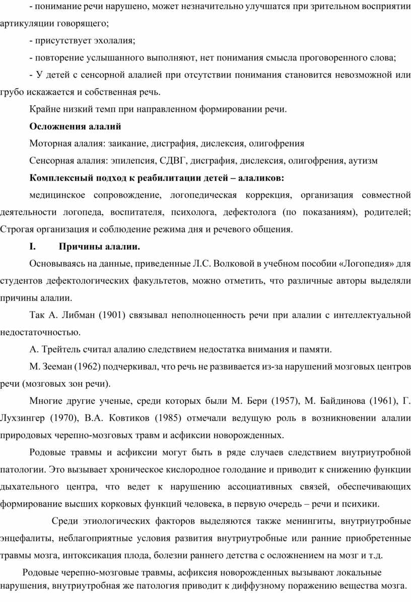 Характеристика речи и организация логопедической работы с детьми,  страдающих моторной алалией»