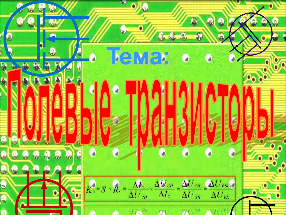 Презентация на тему транзисторы