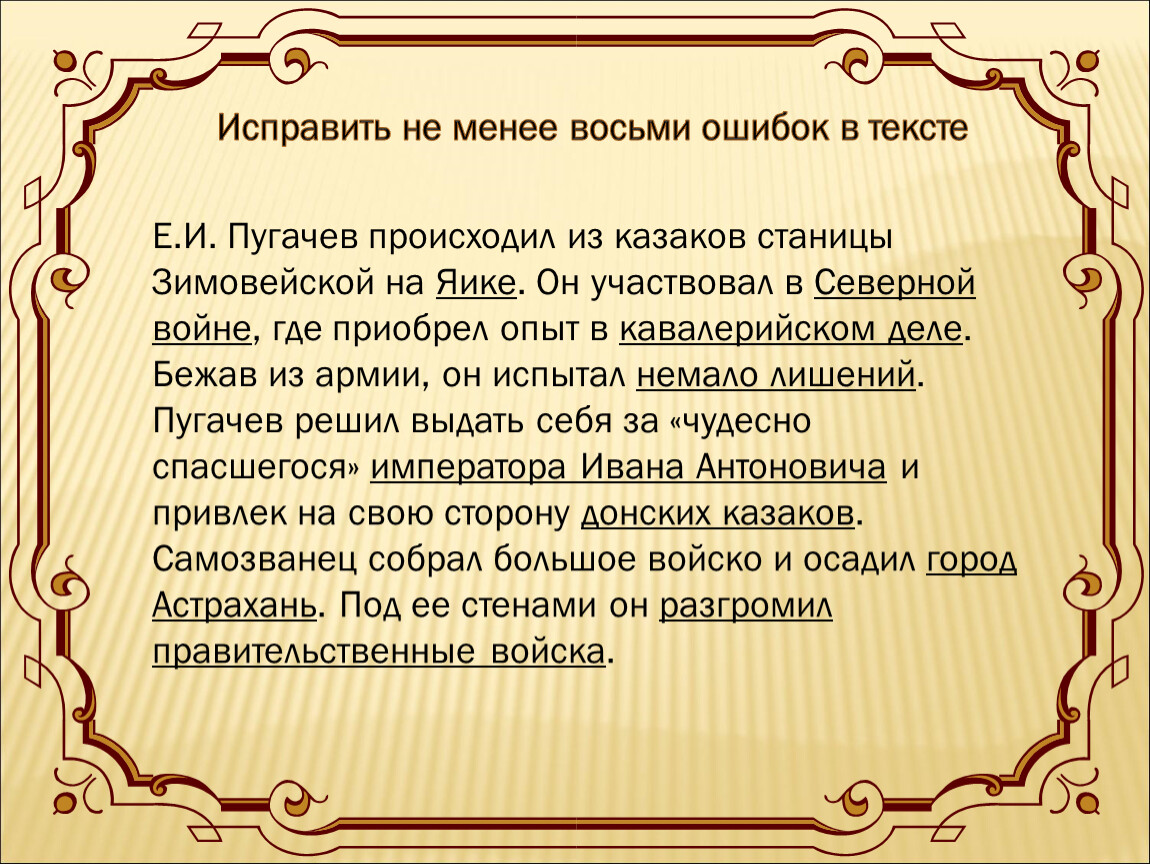 8 ошибок в 5 предложениях. Исправьте не менее 8 ошибок в тексте е.и Пугачев.