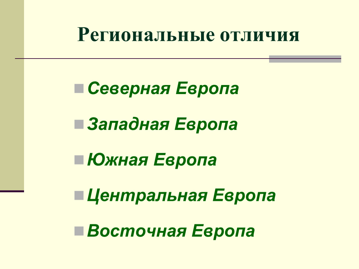 Чем отличается северный. Районный и региональный отличия.