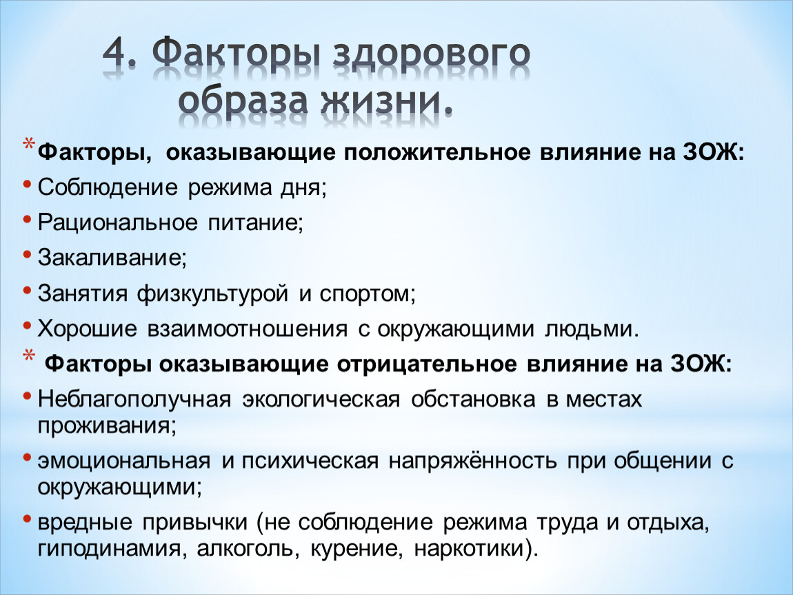 Факторы здорового образа. Факторы здорового образа жизни. Положительные факторы влияющие на здоровый образ жизни. Основные факторы здорового образа жизни.