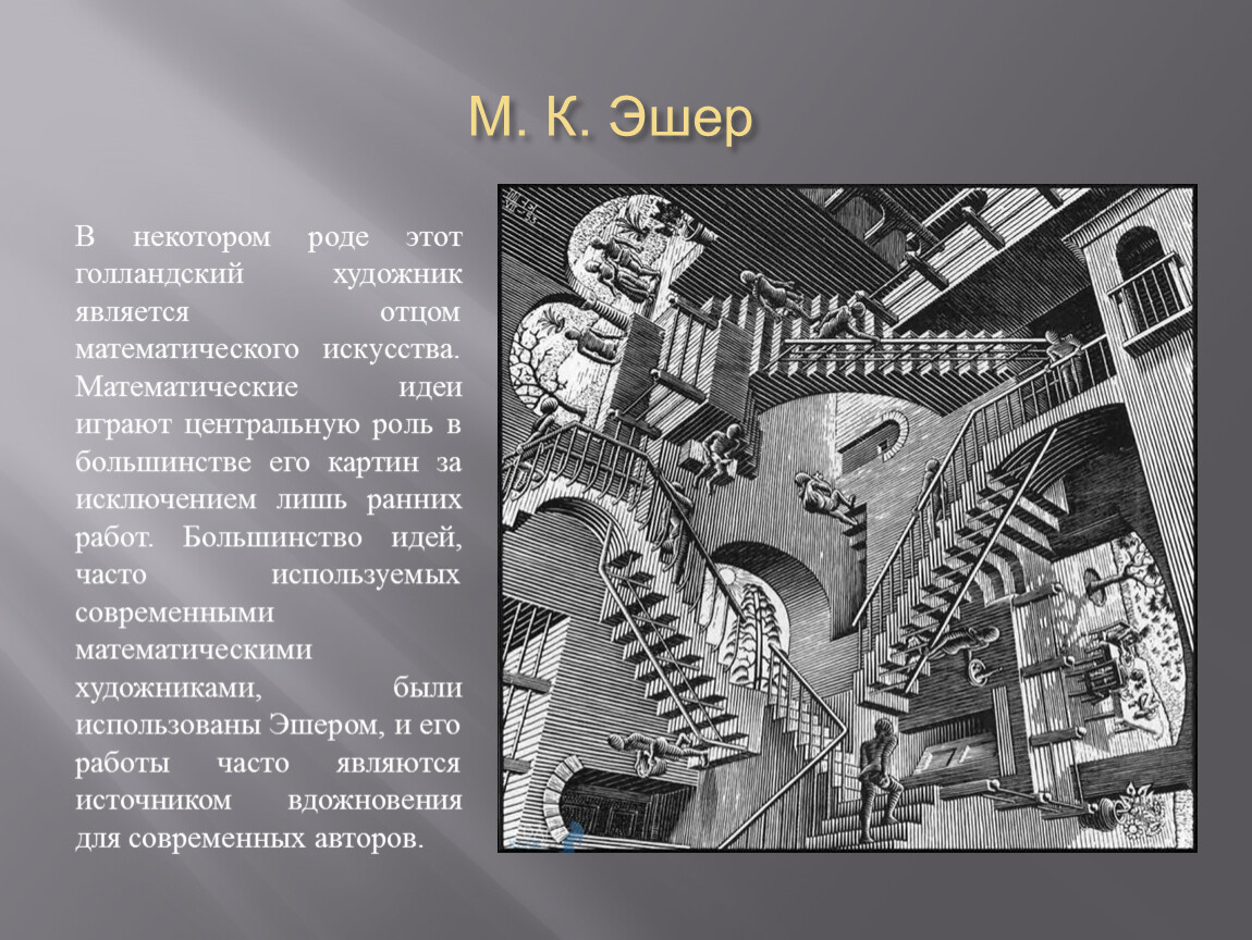 В некотором роде. Эшер портрет отца. Математические направления в искусстве. Математика в искусстве доклад. Художником является м. с. Эшер..