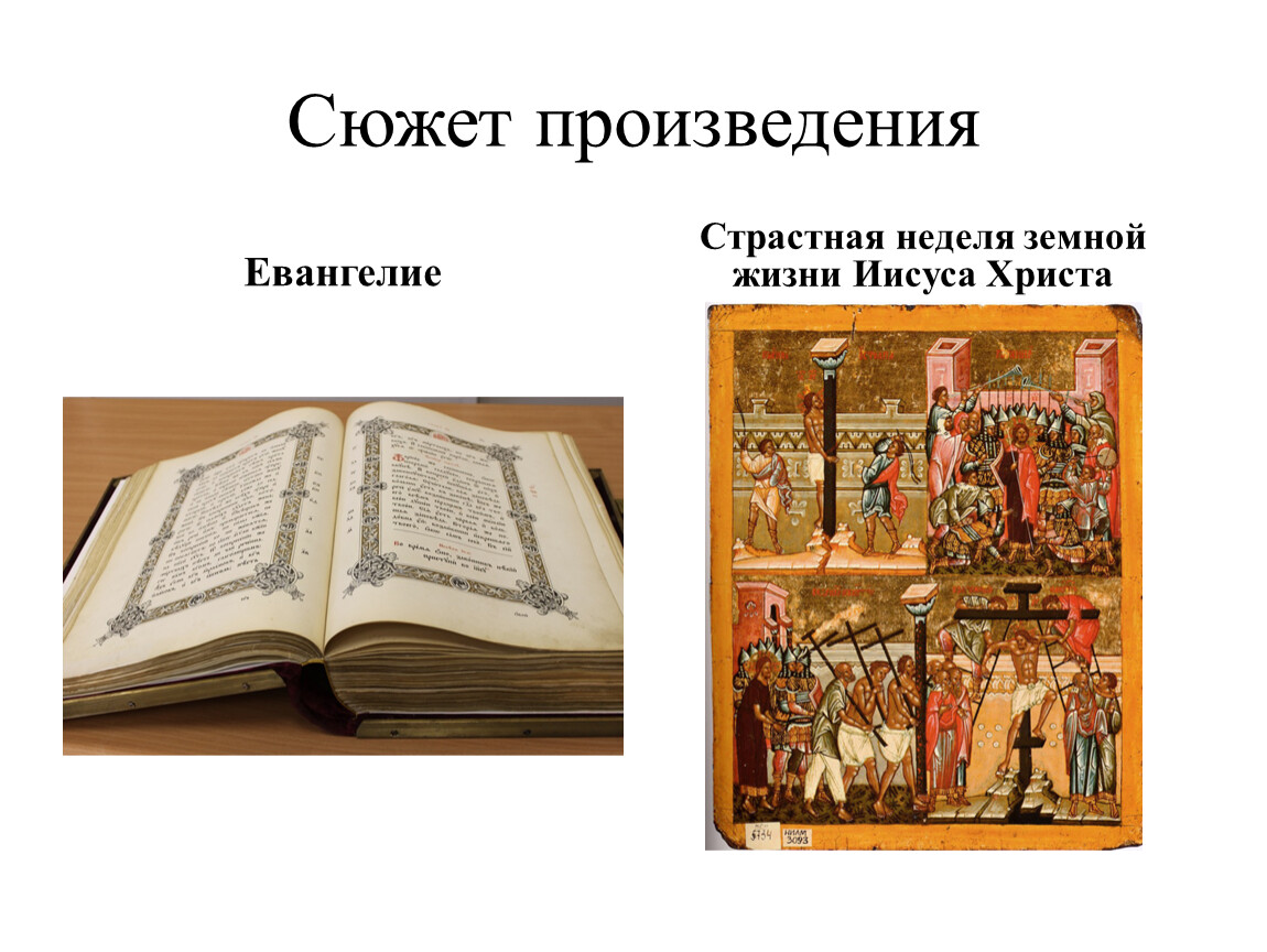 Сюжет произведения. Произведения с евангельскими сюжетами. Что такое Четвероевангелие в страстную седмицу.