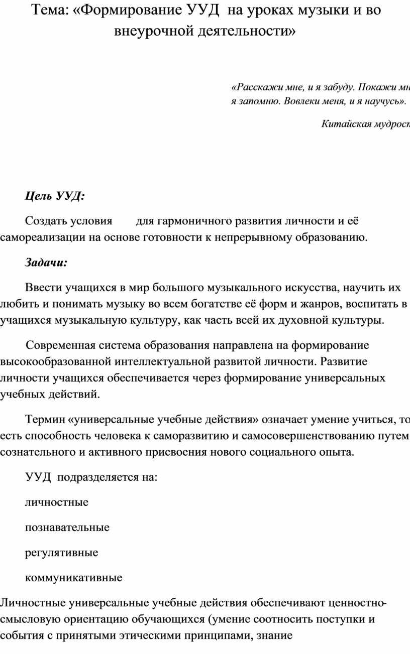 Формирование УУД на уроках музыки и во внеурочной деятельности