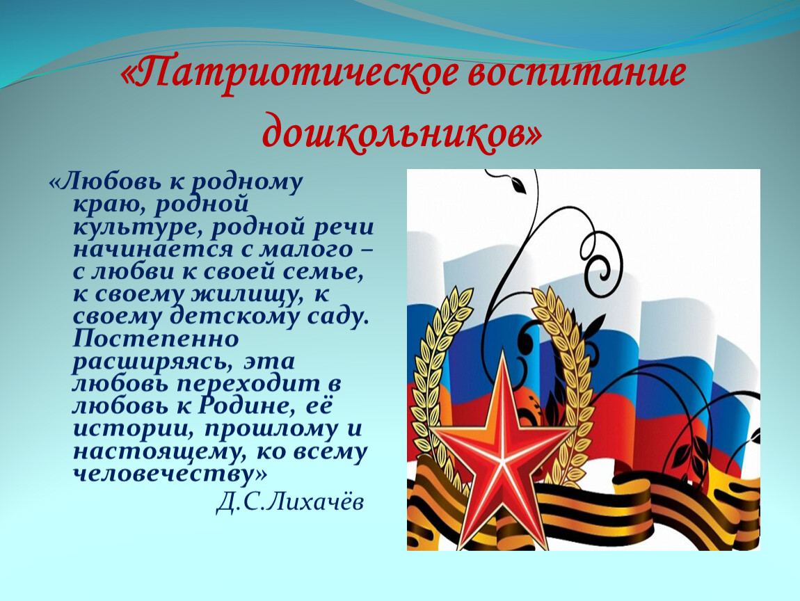 Гражданско патриотическая культура. Патриотическое воспитание дошкольников. Лихачев воспитание любви к родному краю к родной культуре. Патриотическое воспитание дошкольников картинки. Патриотическое воспитание курсовая работа.