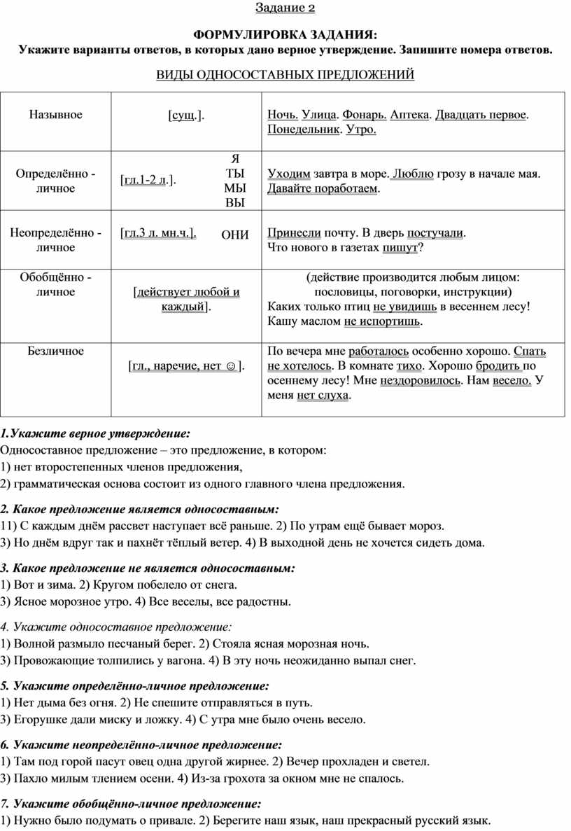 Односоставные предложения (Подготовка учащихся к выполнению тестового  задания 2 в формате ОГЭ по русскому языку в 9