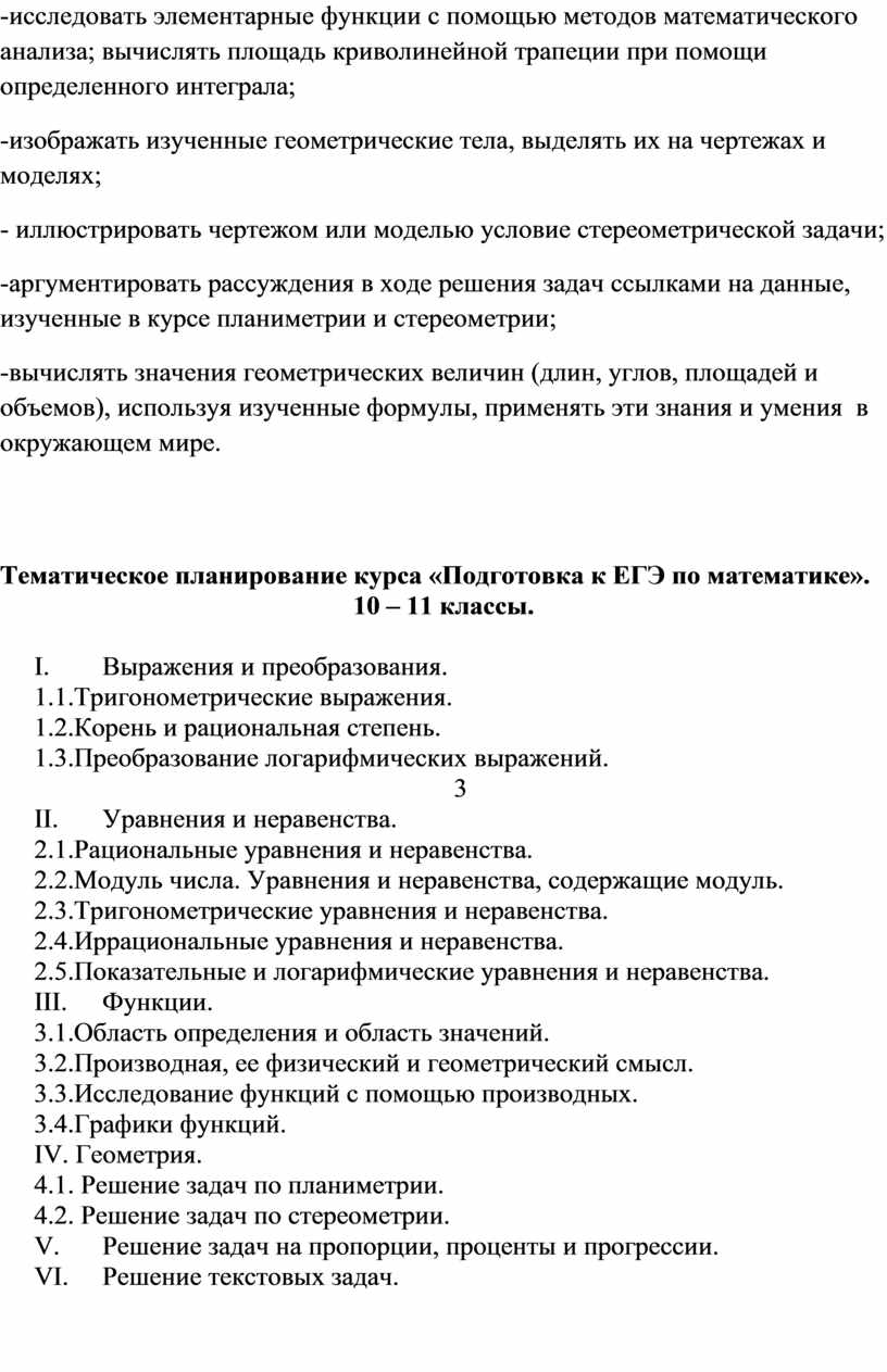 Программа элективного курса «Подготовка к ЕГЭ по математике» (10-11 классы).