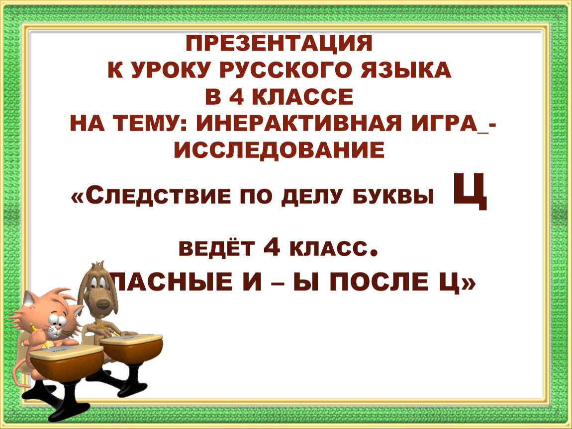 Дело в букве. Игры на уроке русского языка 1 класс с буквой ц.