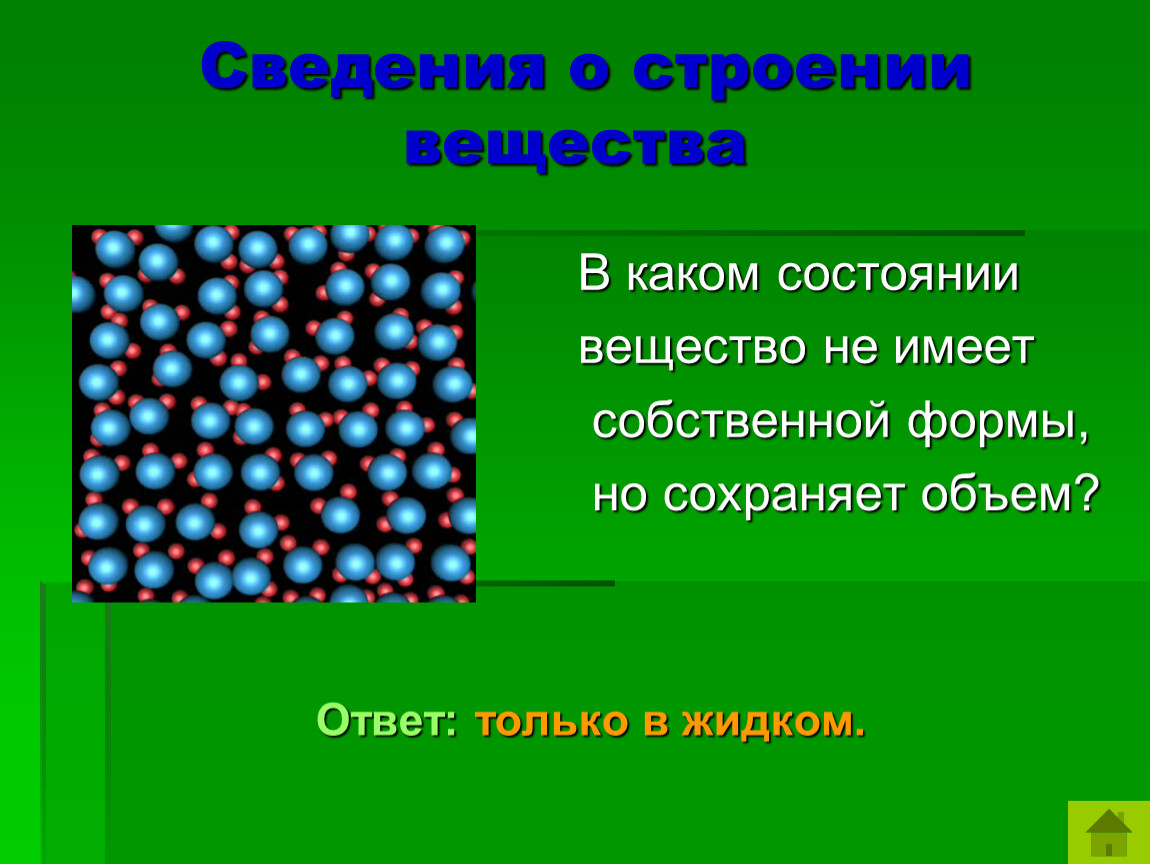 Можно вещества. Жидкое состояние вещества имеет собственную форму и объем. Вещества не имеют формы и объема. Состояние вещества, не имеющее собственной формы и объёма.. Вещества имеющие форму.