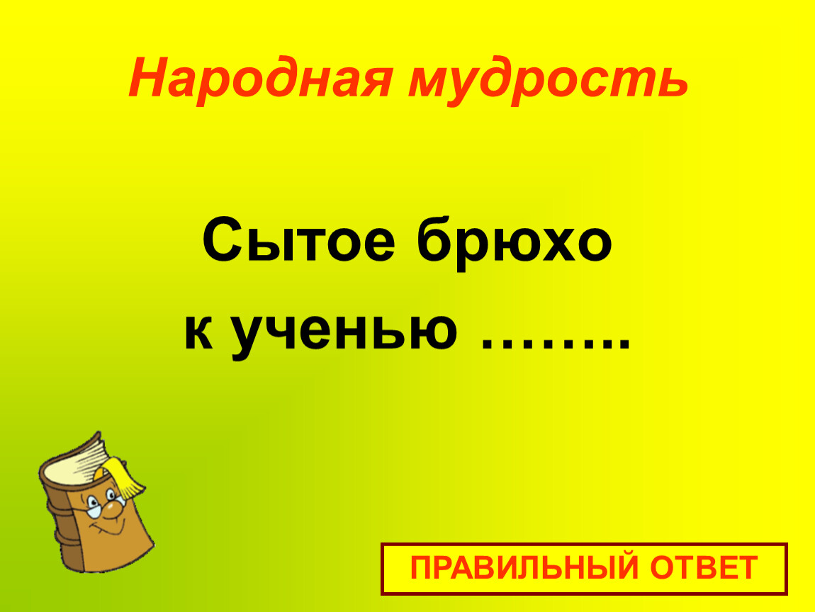 Пословицы брюхо. Сытое брюхо. Сытое брюхо к учению глухо. Сытое брюхо пословица. Учение или ученье как правильно.