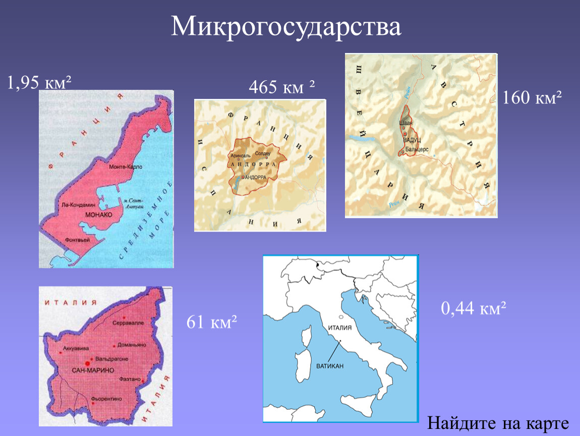 Микрогосударства зарубежной европы на карте контурная карта