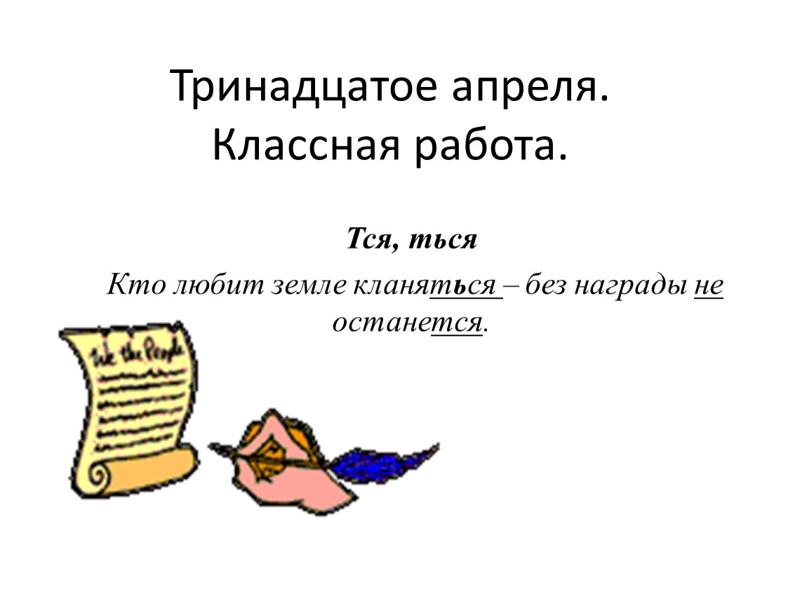 Тех карта правописание глаголов 4 класс. Трицатое АПРЕЛЯКЛАССНАЯ работа. Раскраска правописание глаголов. 13 Апреля классная работа. Проверочная работа по правописанию глаголов.