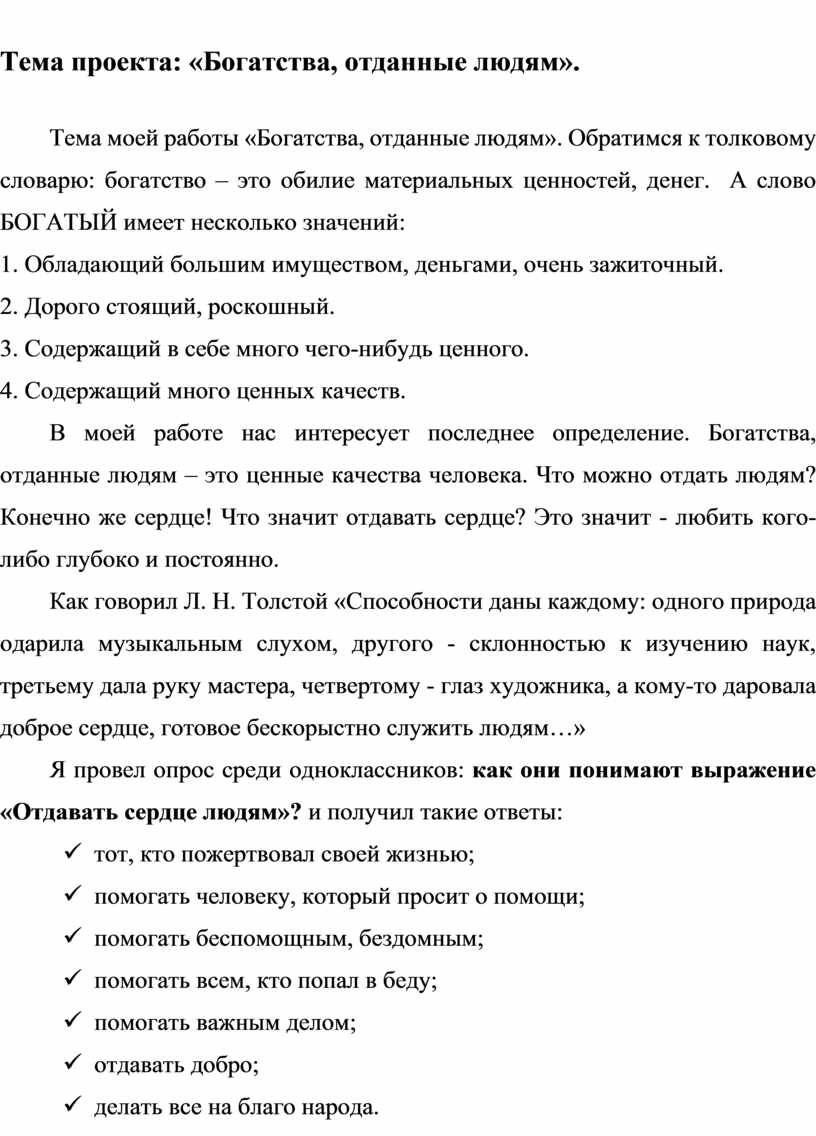 Проект на тему богатства отданные людям