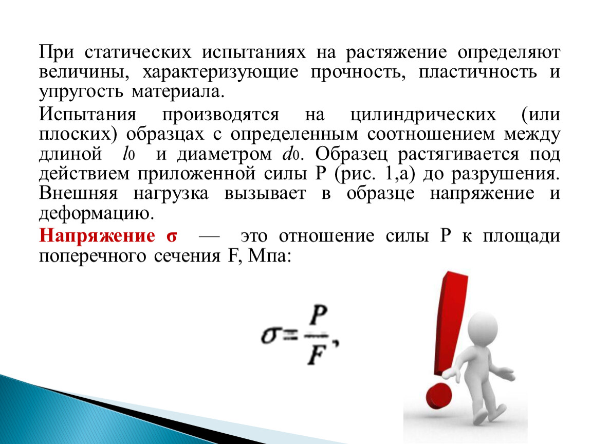 Величина прочности. При испытаниях на растяжение определяют. При испытаниях на статическое растяжение определяют?. Механические свойства определяемые при статических испытаниях. Испытание на растяжение материаловедение.