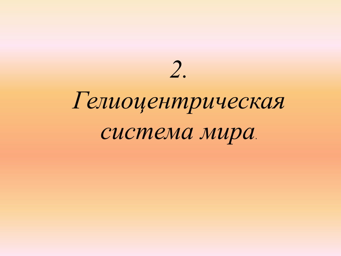 Презентация на тему развитие представлений о строении мира