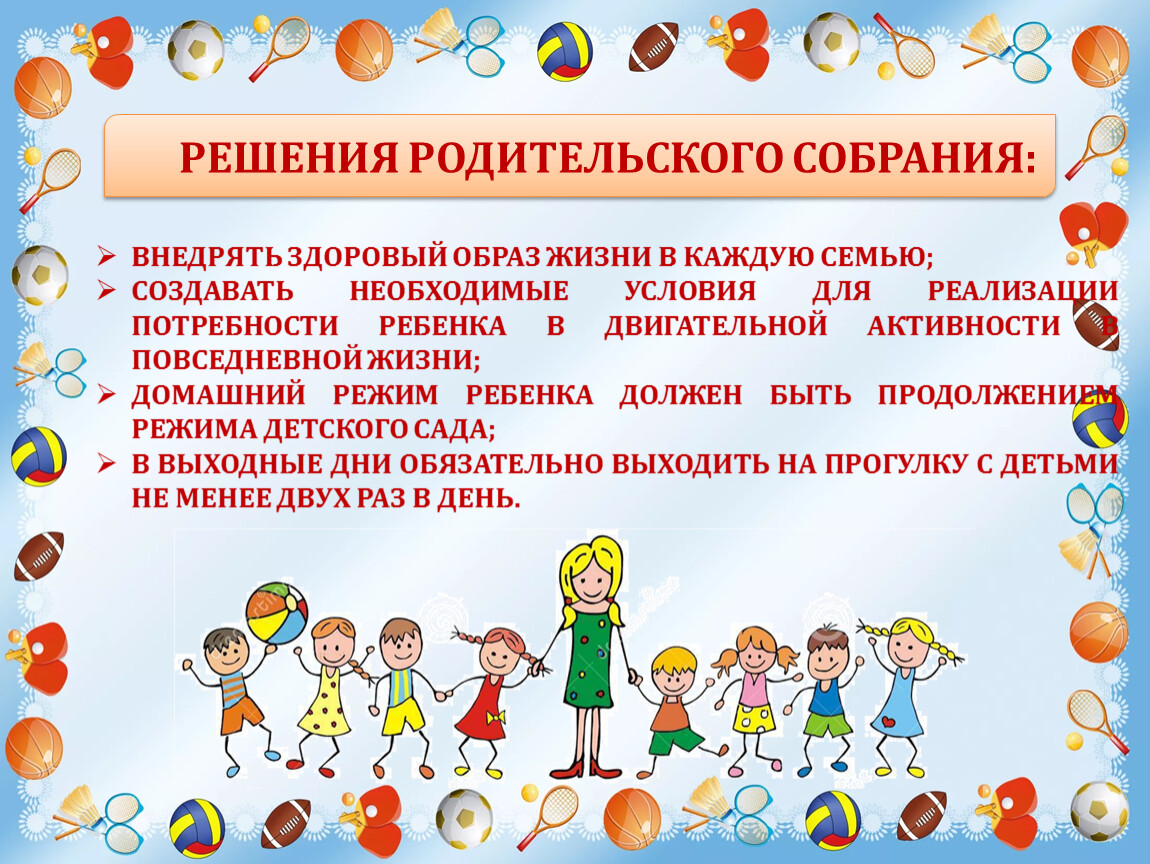 Как провести родительское собрание в детском саду. Родительское собрание про здоровье. Родительское собрание здоровье детей в наших руках. Упражнение для родительского собрания здоровье. Родительское собрание в детском саду ЗОЖ- В картинках.