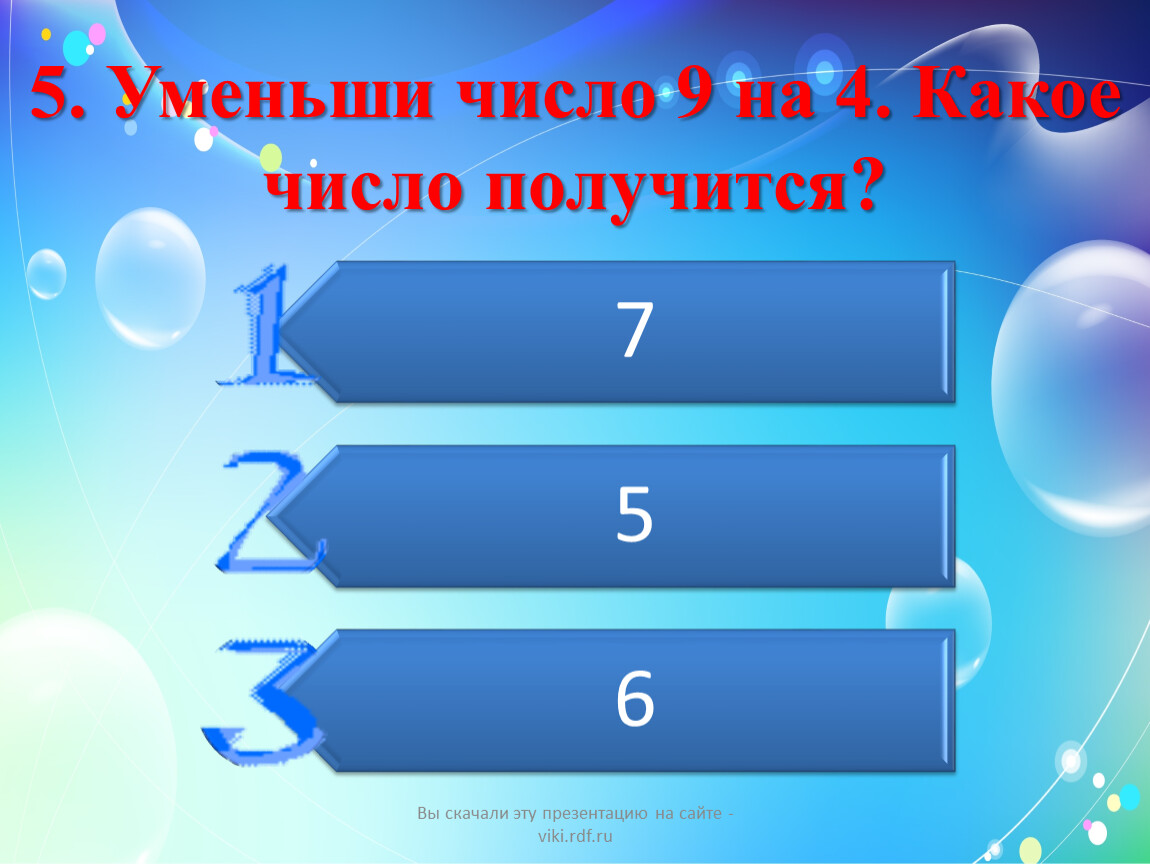 Увеличить на 1 уменьшить на 1 презентация 1 класс