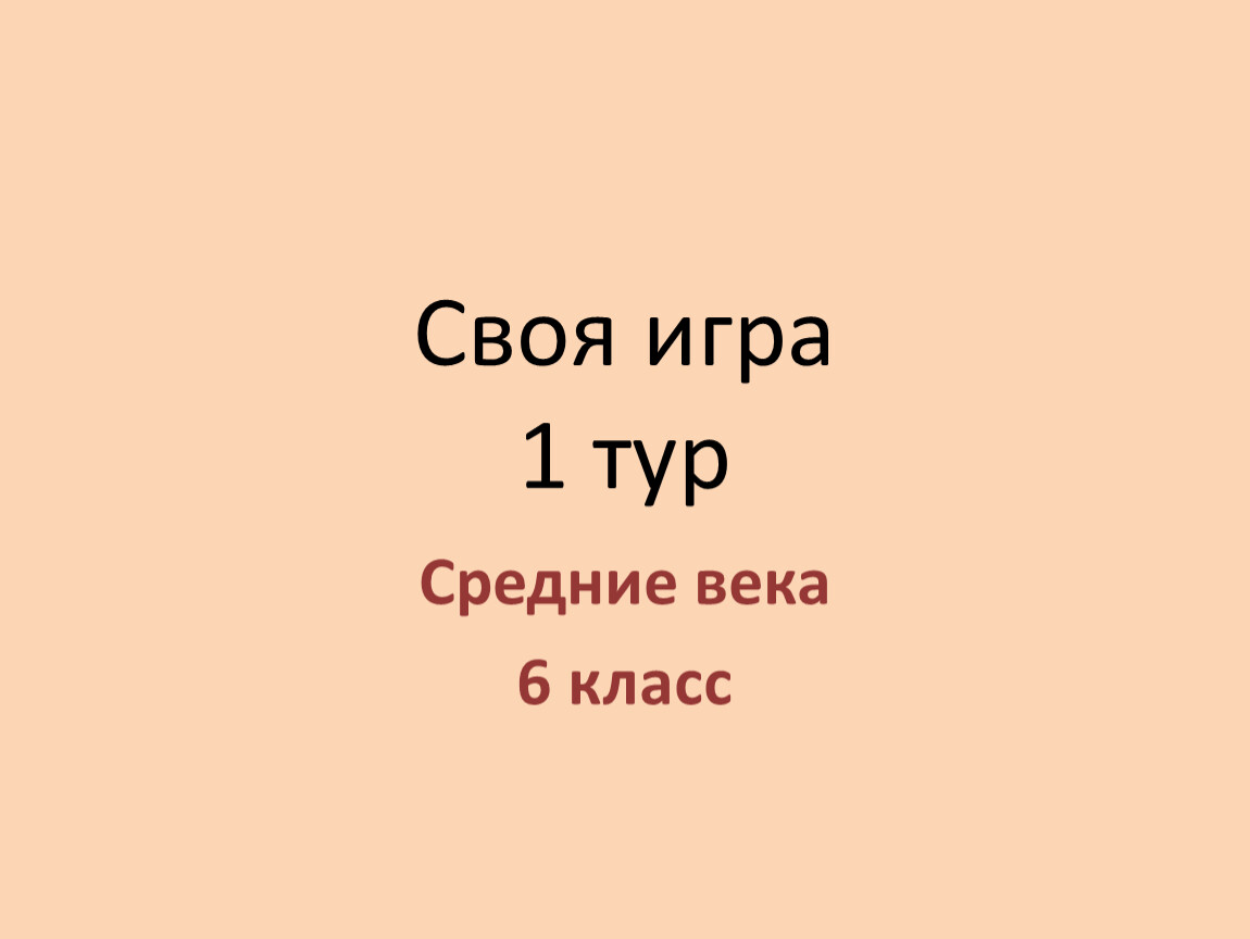 Презентация по истории Средних веков в формате 