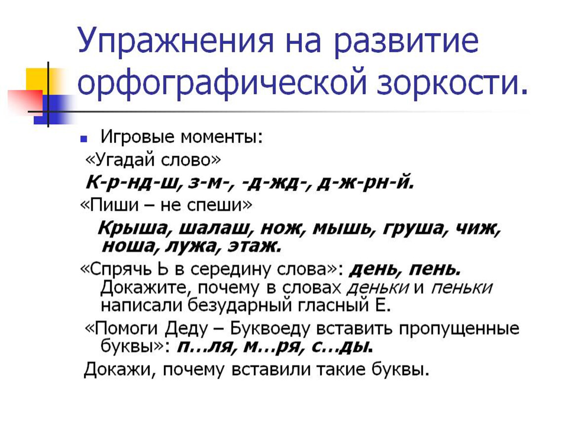 Развитие орфографической зоркости. Упражнения для развития орфографической зоркости. Орфографическая зоркость упражнения. Упражнения, направленные на формирование орфографической зоркости..